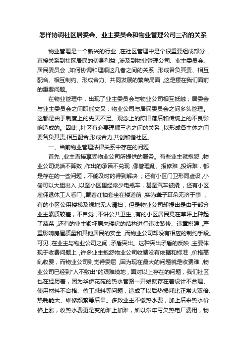 怎样协调社区居委会、业主委员会和物业管理公司三者的关系