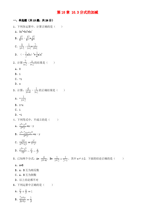 八年级数学下册第10章10.3分式的加减同步练习(含解析)(新版)苏科版