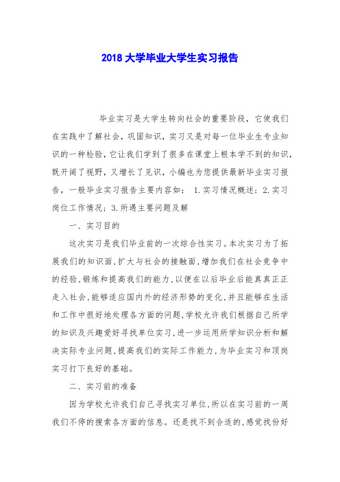 2018大学毕业大学生实习报告