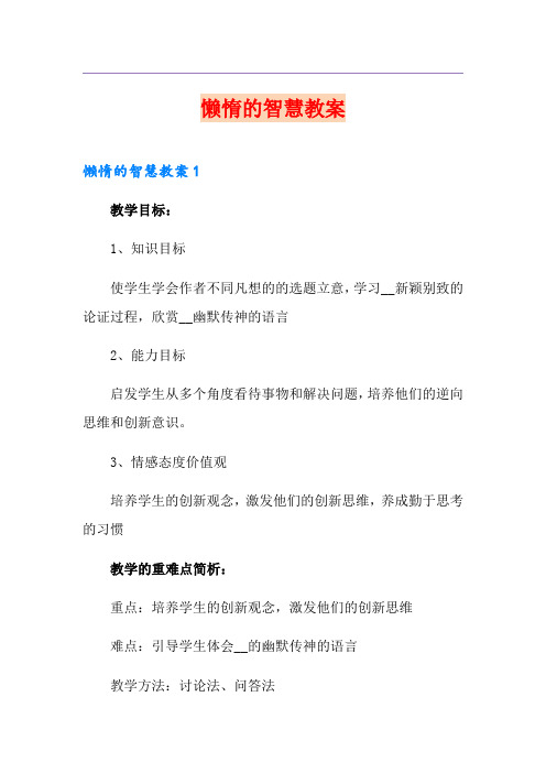 懒惰的智慧教案