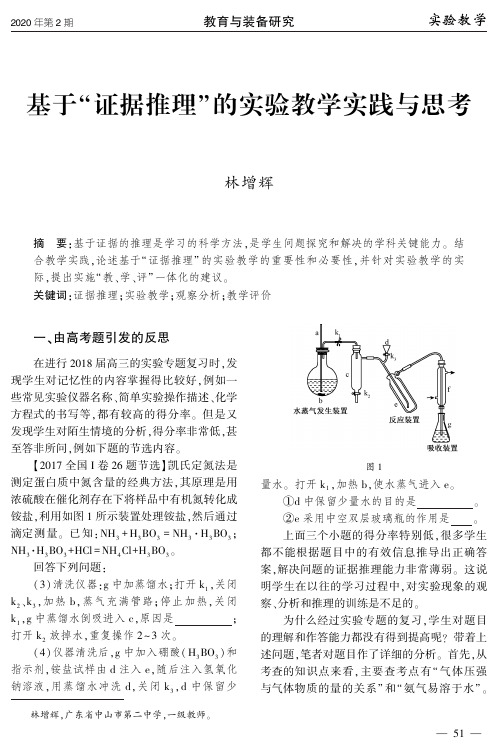 基于“证据推理”的实验教学实践与思考