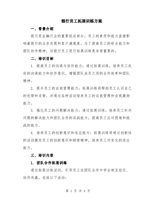 银行员工拓展训练方案