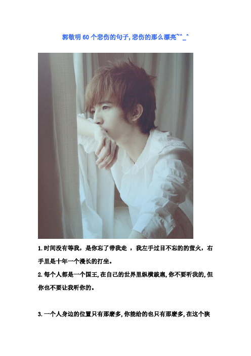 郭敬明60个悲伤的句子,悲伤的那么漂亮~^_