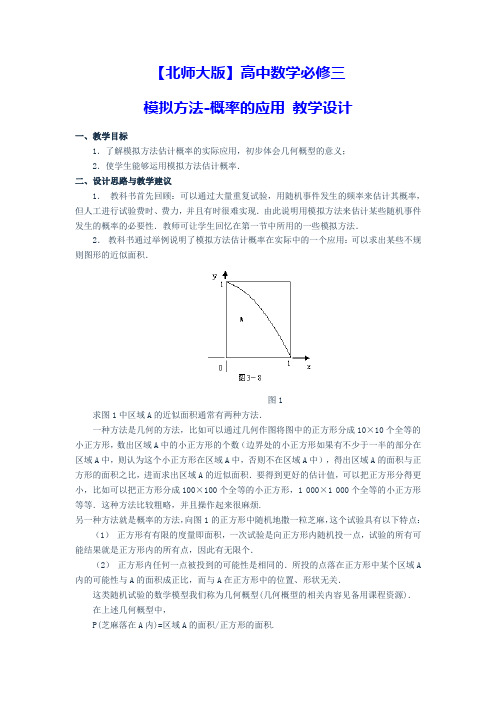 【北师大版】高中数学必修3第三章：3.3模拟方法-概率的应用 教学设计