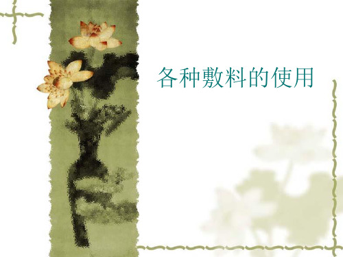 各种敷料的使用[