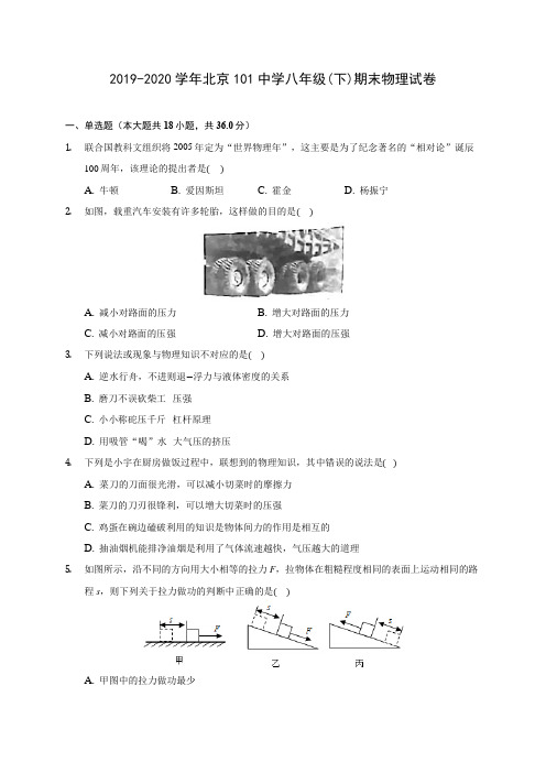 2019-2020学年北京101中学八年级(下)期末物理试卷