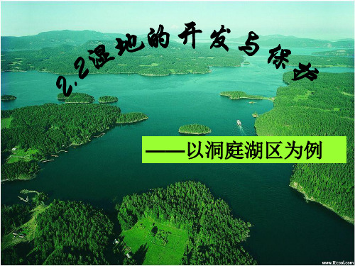 湿地资源的开发与保护——以洞庭湖区为例 课件