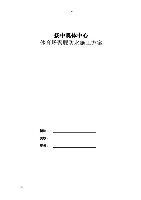 施工方案-体育场看台聚脲防水施工方案