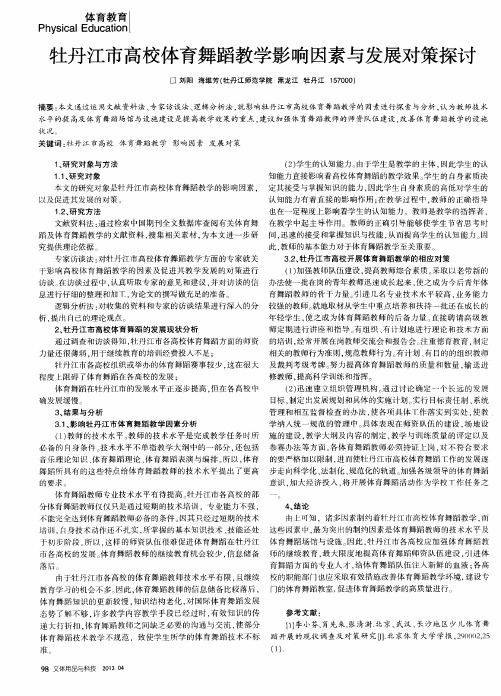 牡丹江市高校体育舞蹈教学影响因素与发展对策探讨