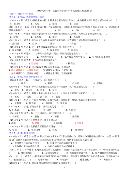 2009-2015年广东生物学业水平考试真题汇编必修1