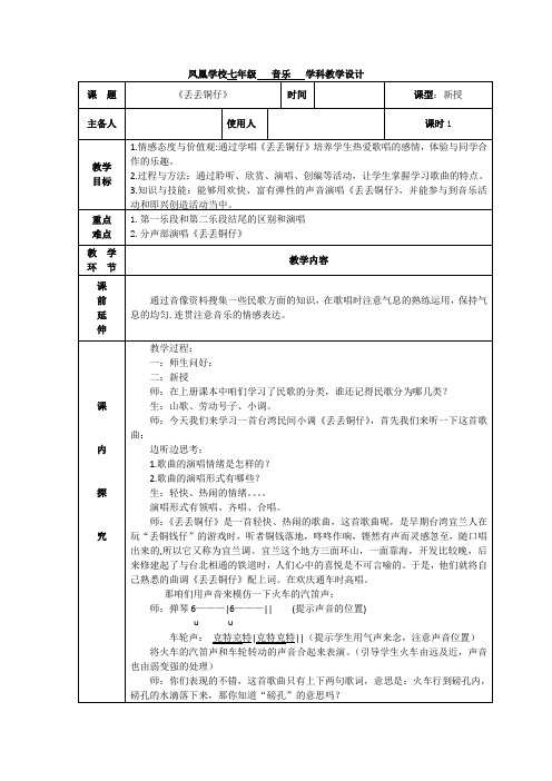 初中音乐_演唱 丢丢铜仔教学设计学情分析教材分析课后反思