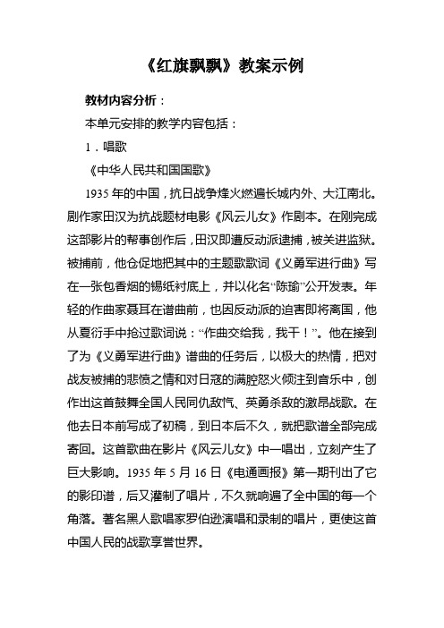 《红旗飘飘》教案示例