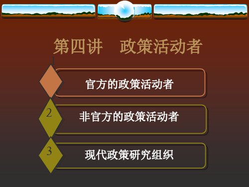 第四讲 政策活动者