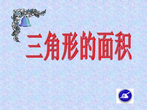 小学五年级数学《三角形的面积》