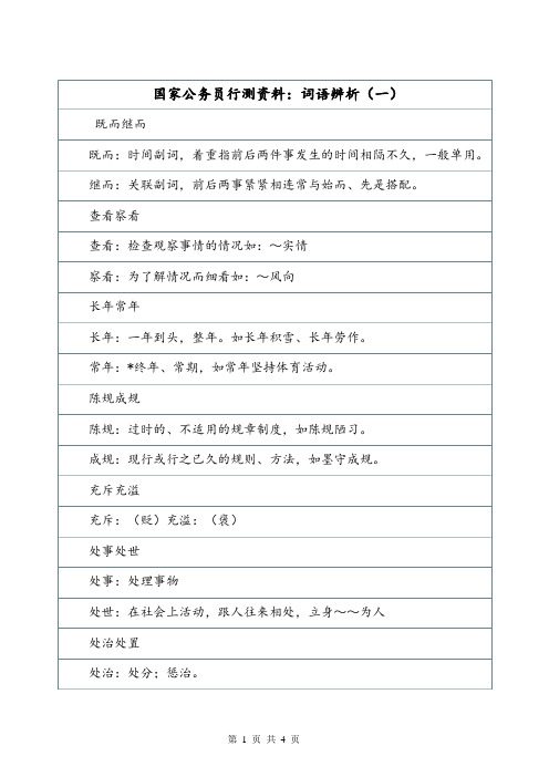 国家公务员行测资料：词语辨析(一).doc