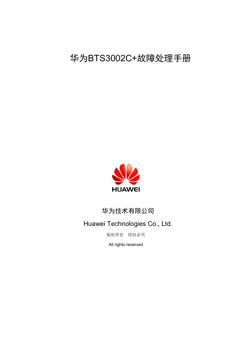 03-华为BTS3002C 故障处理手册范文