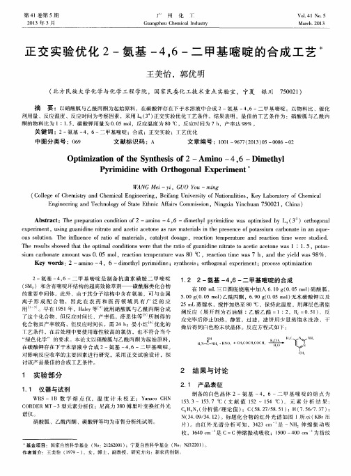 正交实验优化2-氨基-4,6-二甲基嘧啶的合成工艺