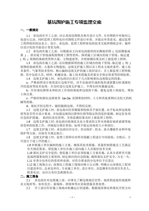基坑围护监理细则