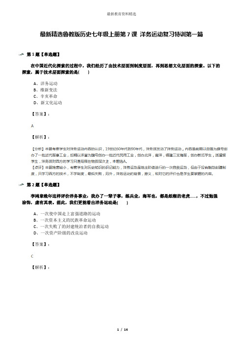 最新精选鲁教版历史七年级上册第7课 洋务运动复习特训第一篇
