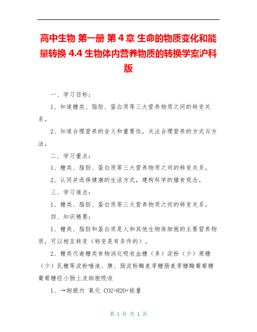 高中生物 第一册 第4章 生命的物质变化和能量转换 4.4 生物体内营养物质的转换学案沪科版