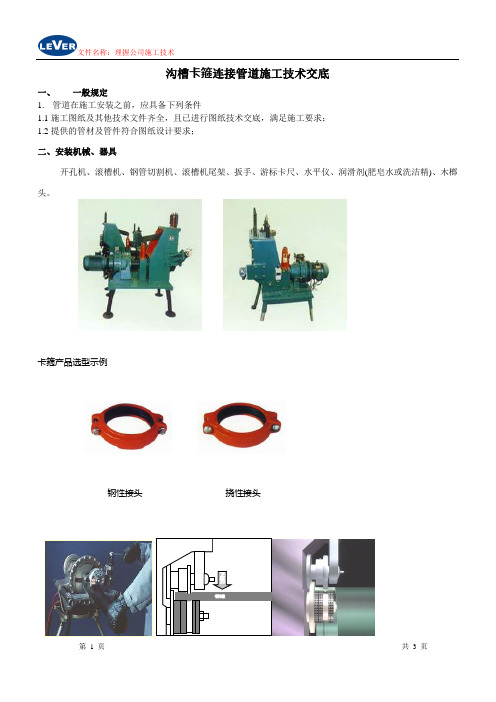沟槽连接钢管道施工技术交底