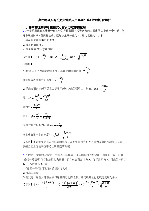 高中物理万有引力定律的应用真题汇编(含答案)含解析