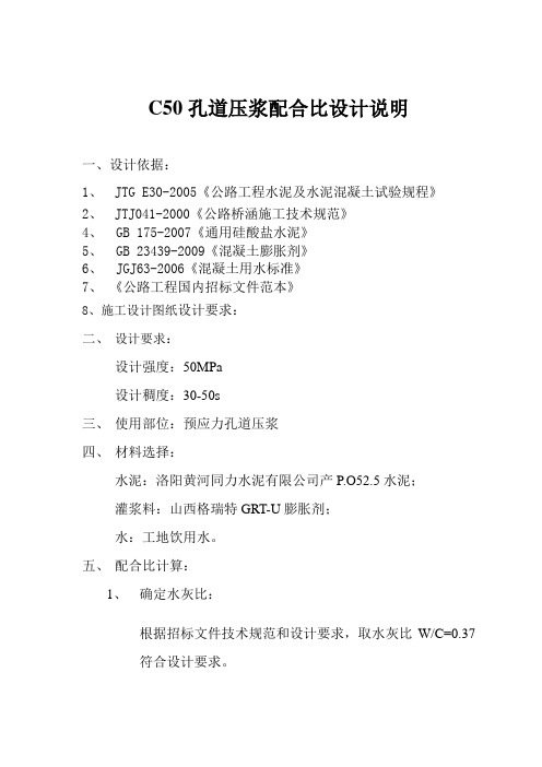 C50孔道压浆配合比设计说明