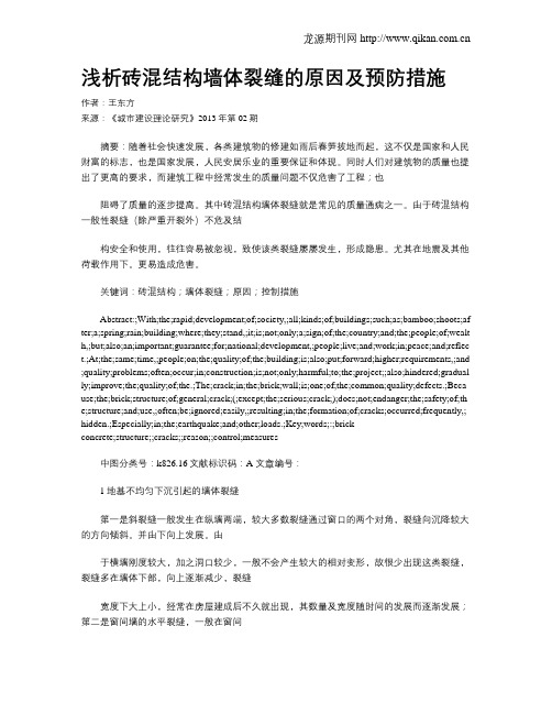 浅析砖混结构墙体裂缝的原因及预防措施