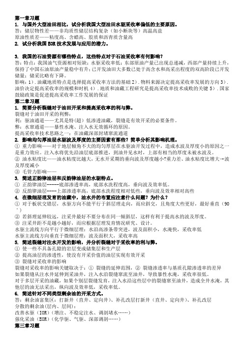 学术硕士提高采收率原理与方法EOR思考题(2013)