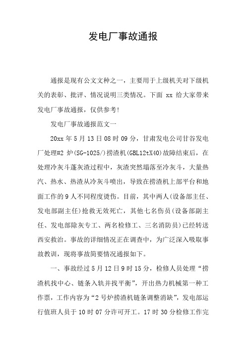 发电厂事故通报