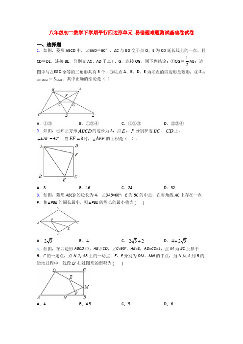 八年级初二数学下学期平行四边形单元 易错题难题测试基础卷试卷