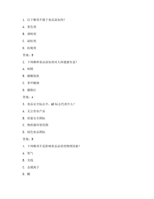 食品质量与安全习题(含参考答案)