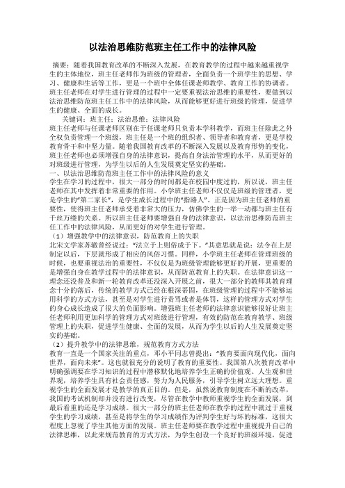以法治思维防范班主任工作中的法律风险