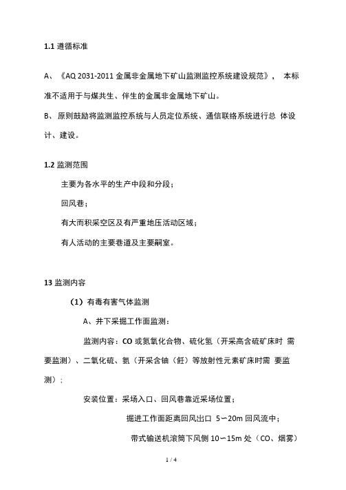 金属非金属矿监测监控系统设备安装布署原则