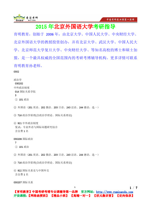 2015年北京外国语大学政治学考研真题,考研笔记,复试流程,考研经验