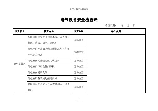 电气设备安全检查表