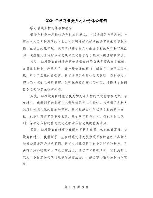 2024年学习最美乡村心得体会范例(2篇)