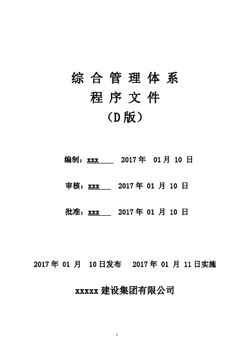 XX公司综合管理体系程序文件(2017最新版通用)