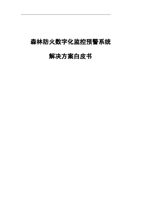 森林防火数字化监控预警方案