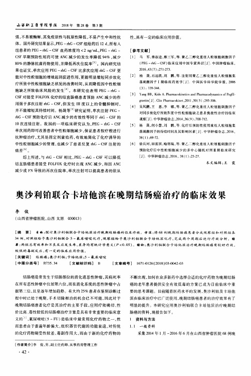奥沙利铂联合卡培他滨在晚期结肠癌治疗的临床效果