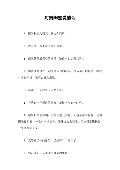对男闺蜜说的话