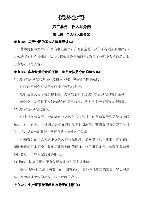 高中政治经济生活第三单元收入与分配第七课个人收入的分配知识点总结归纳概括