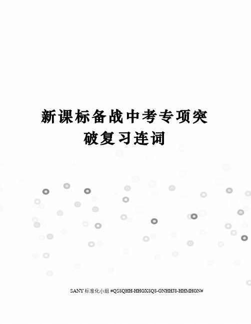 新课标备战中考专项突破复习连词精修订