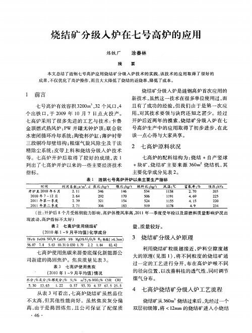 烧结矿分级入炉在七号高炉的应用