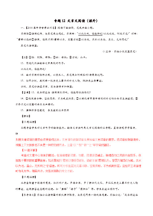2018年中考语文试题分项版解析汇编(第04期)专题12文言文阅读(课外)(含解析)