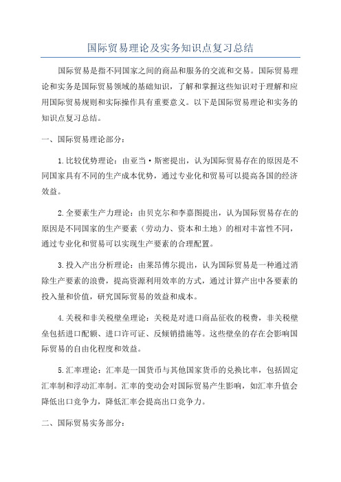 国际贸易理论及实务知识点复习总结