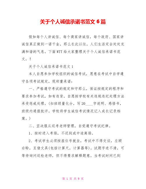 关于个人诚信承诺书范文6篇