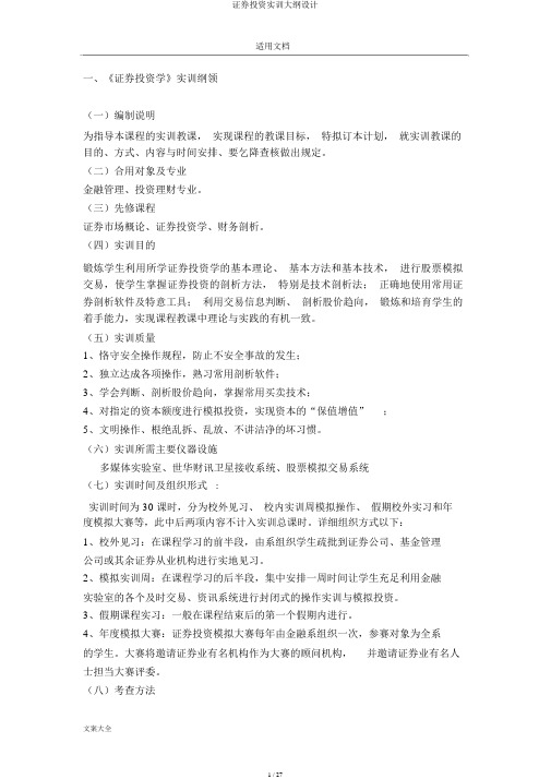 证券投资实训大纲设计