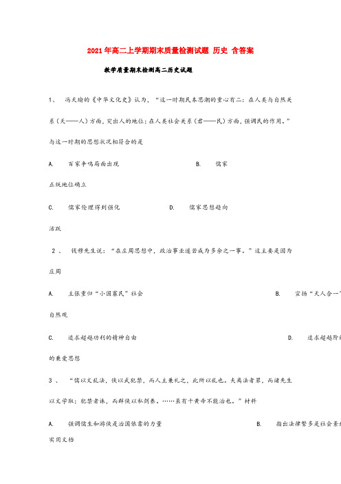 2021-2022年高二上学期期末质量检测试题 历史 含答案