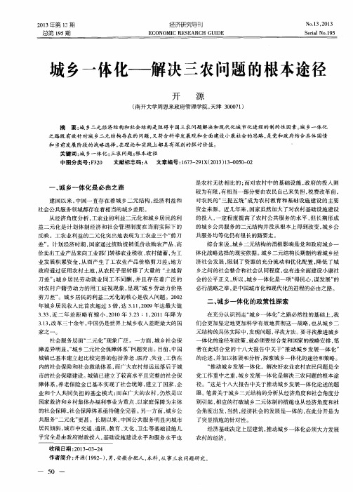 城乡一体化——解决三农问题的根本途径
